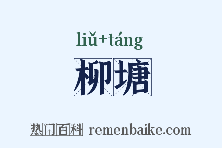 柳塘是什么意思的图片